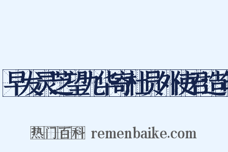 早发灵芝望九华寄杜员外使君造句是什么意思的图片